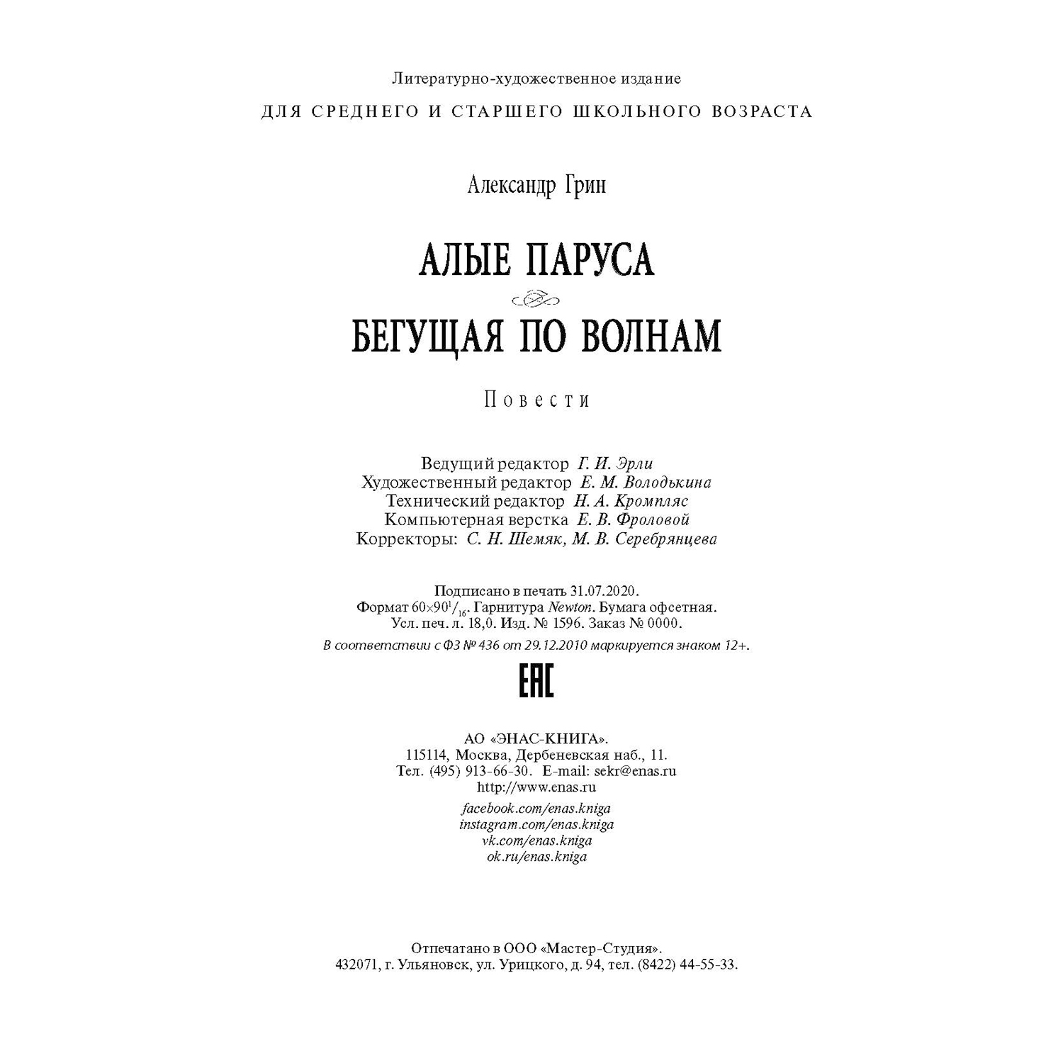 Книга Издательство Энас-книга Алые паруса Бегущая по волнам повести - фото 5