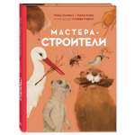 Книга Издательство Энас-книга Мастера-строители