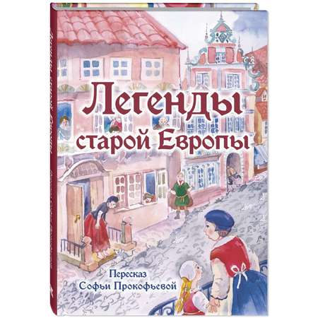 Книга ЭНАС-книга Легенды старой Европы