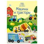 Книга Махаон Машины и тракторы Супернаклейки-мини