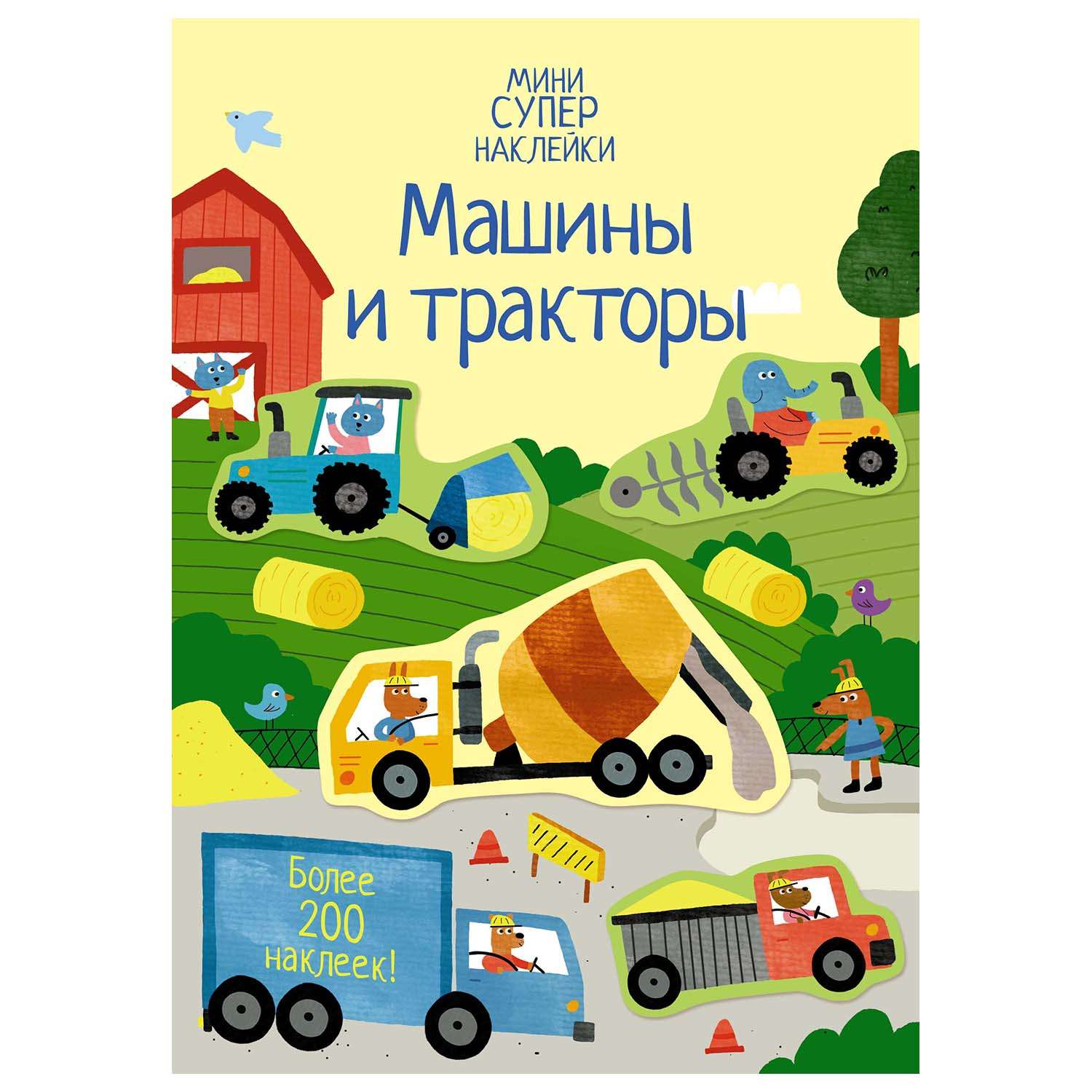 Книга Махаон Машины и тракторы Супернаклейки-мини - фото 1