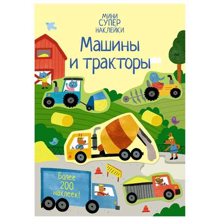 Книга Махаон Машины и тракторы Супернаклейки-мини