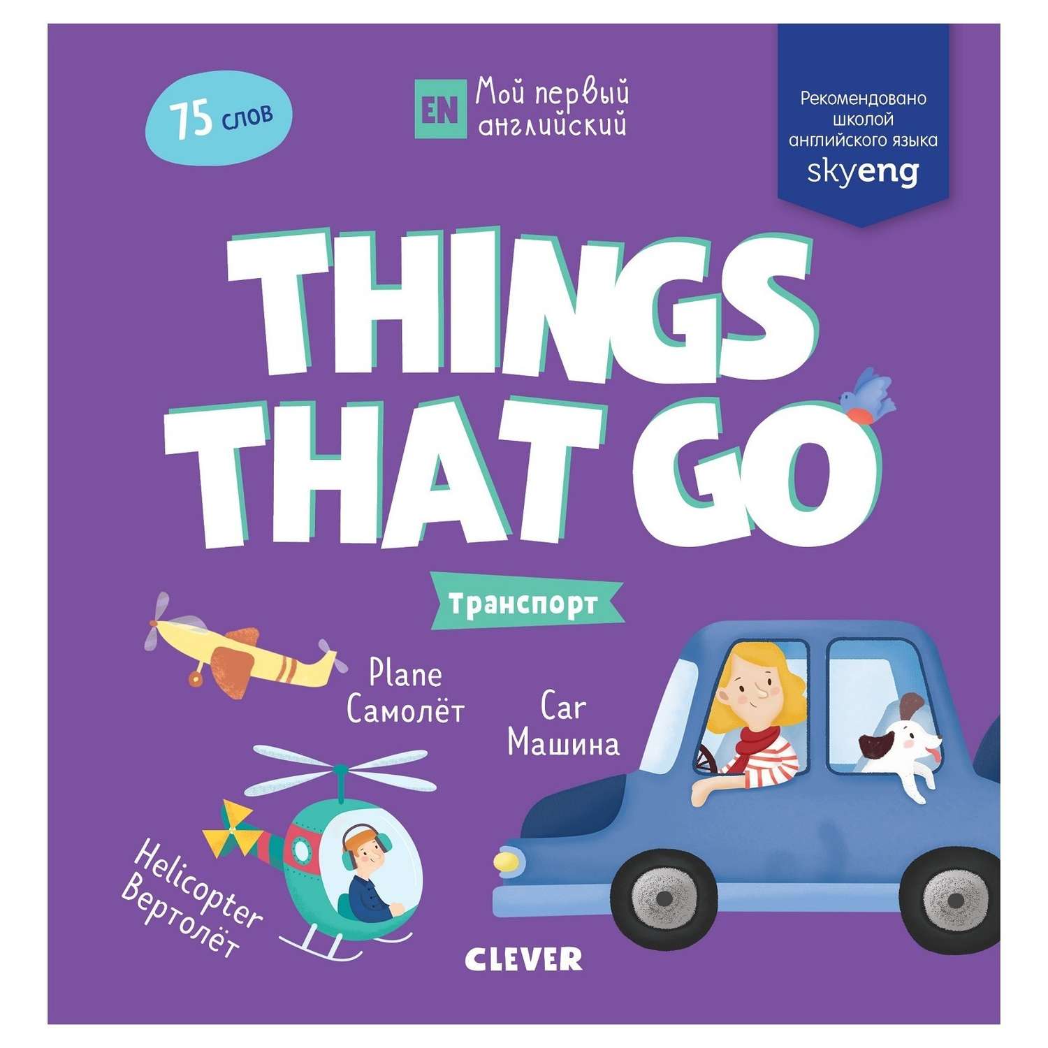 Книга Clever Мой первый английский Things that go Транспорт купить по цене  175 ₽ в интернет-магазине Детский мир