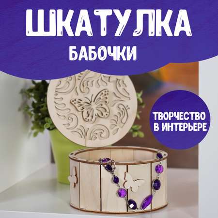 Сборная модель LORI Шкатулка круглая Бабочки