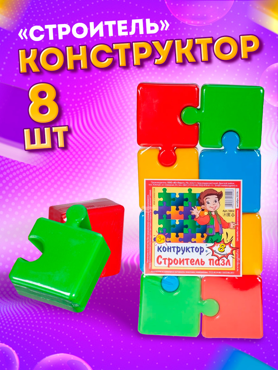 Конструктор Юг-Пласт Строитель пазл 8 деталей купить по цене 359 ₽ в  интернет-магазине Детский мир