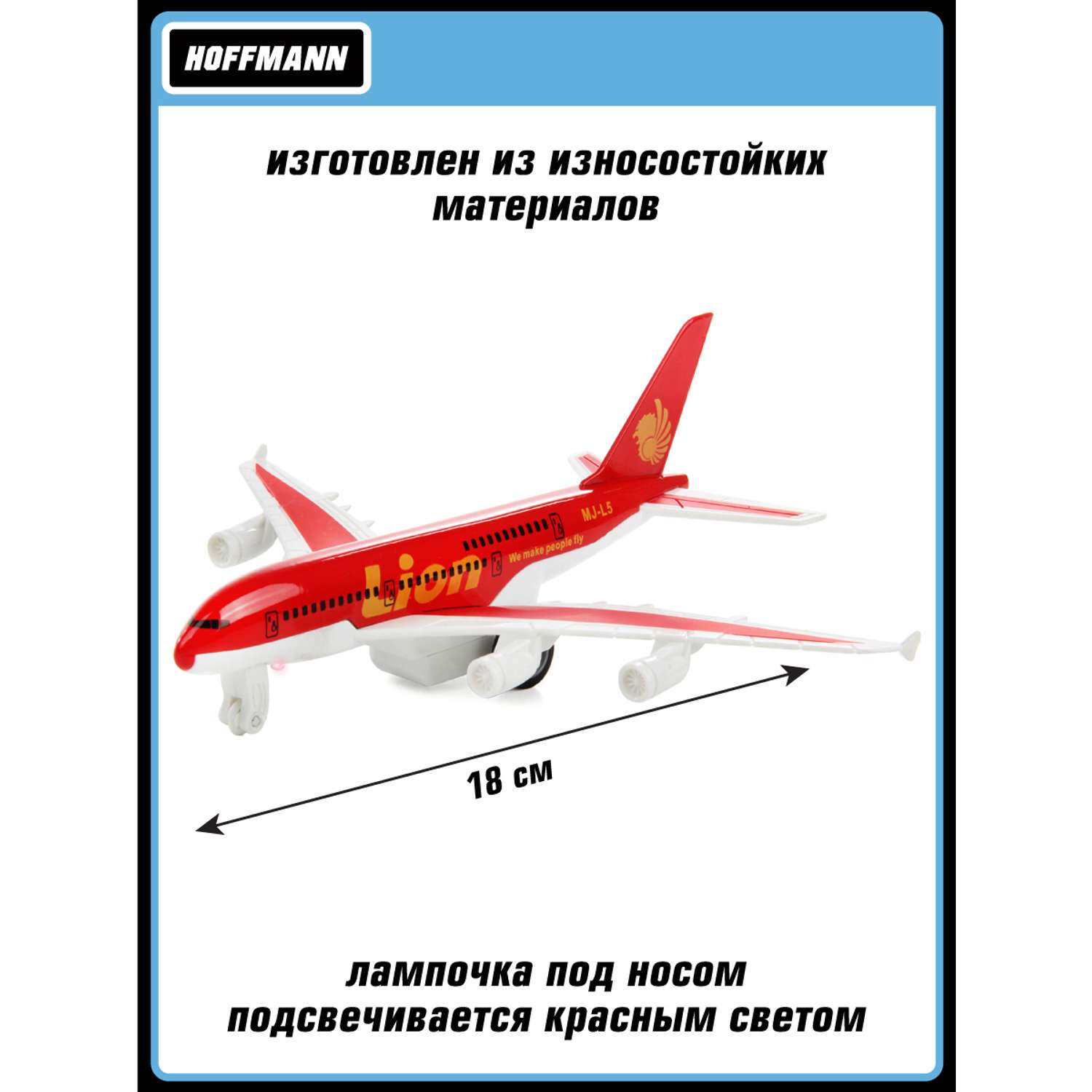Самолёт HOFFMANN 1:420 металлический инерционный интерактивный 118174 - фото 2