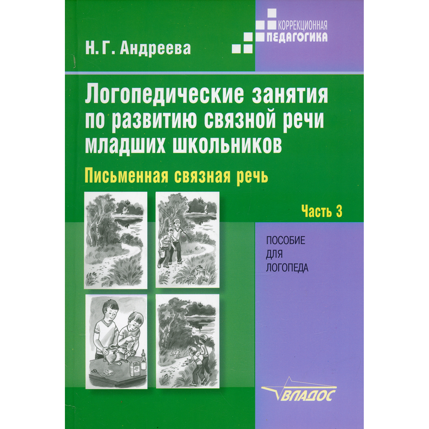 Книга Владос Логопедические занятия по развитию связной речи младших школьников. Часть 3 - фото 1