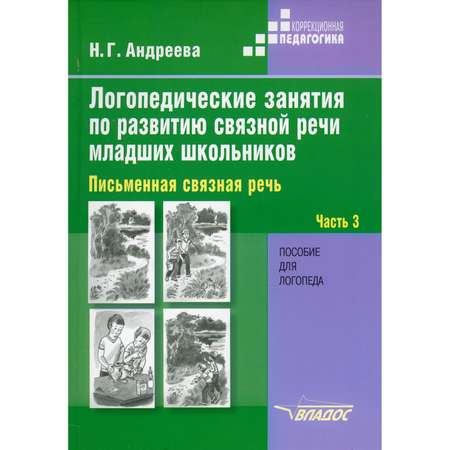 Книга Владос Логопедические занятия по развитию связной речи младших школьников. Часть 3