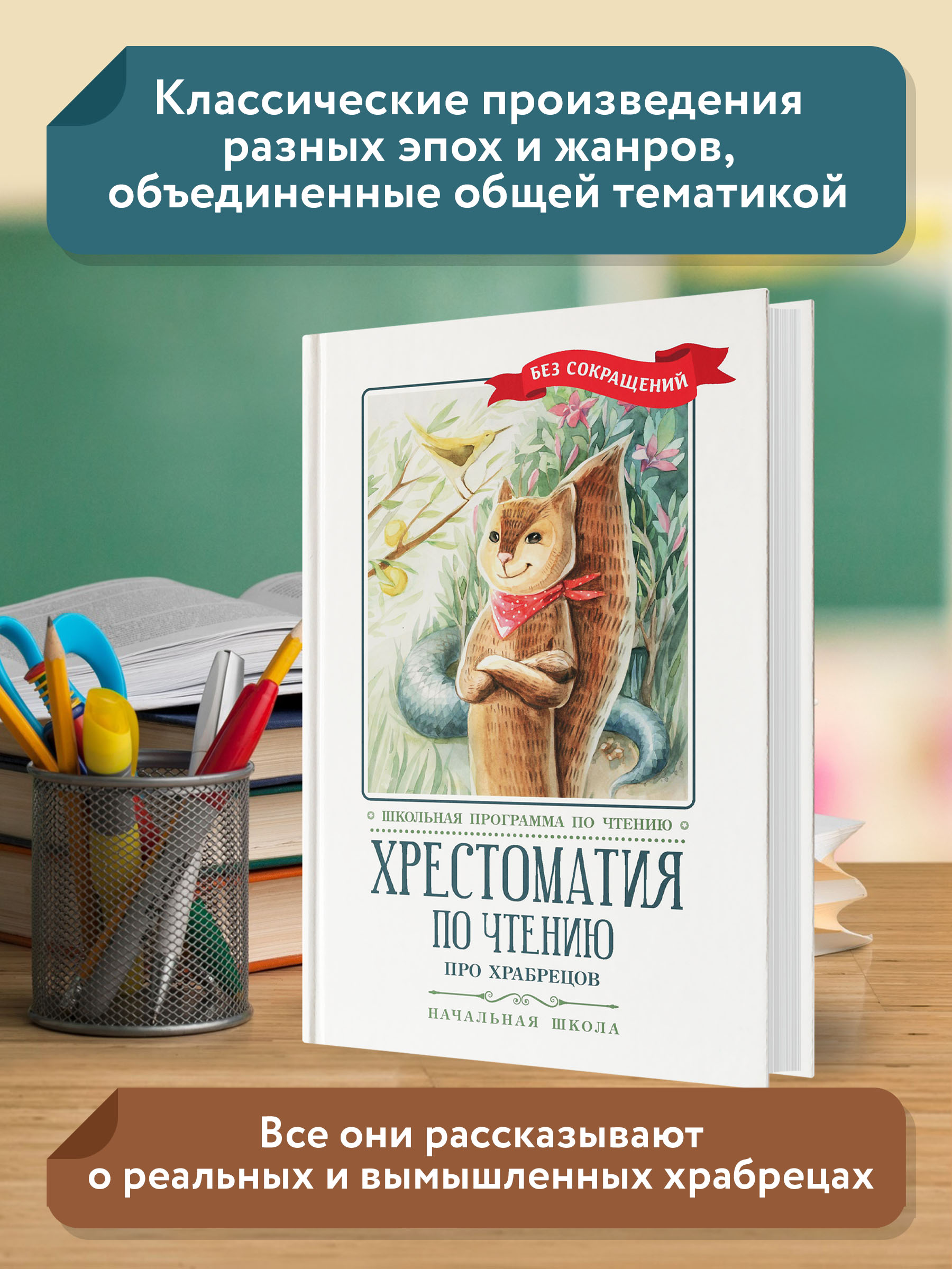 <b>Книга</b> <b>Феникс</b> Хрестоматия: Про храбрецов. 