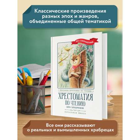 Книга Феникс Хрестоматия: Про храбрецов. Начальная школа. Без сокращений