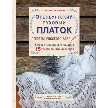 Книга Эксмо Оренбургский пуховый платок Секреты русского вязания