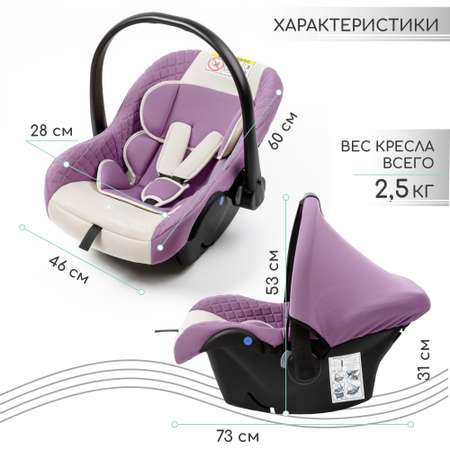 Автокресло детское Amarobaby Baby comfort группа 0+ Светло-фиолетовый-Светло-бежевый