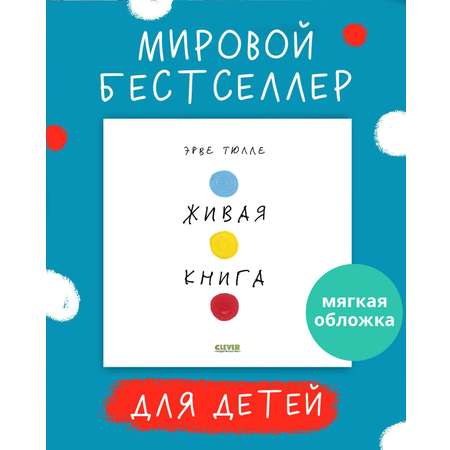 Книга Clever Живая книга‎