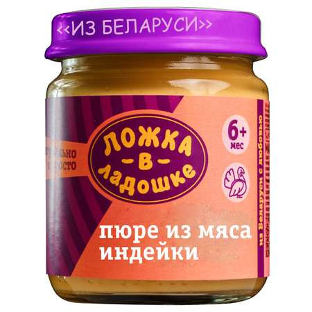 Пюре Ложка в ладошке из мяса индейки 100г с 6месяцев