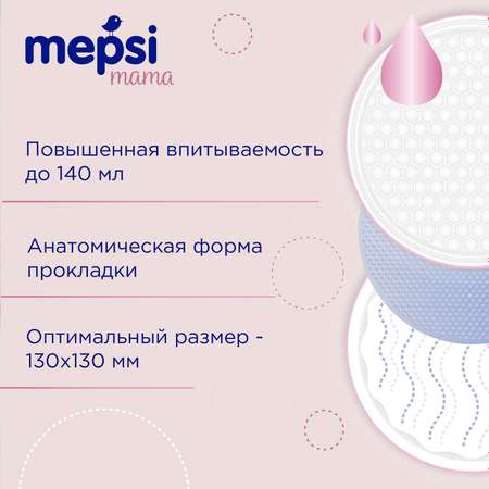 Прокладки для груди Mepsi 60шт 0337