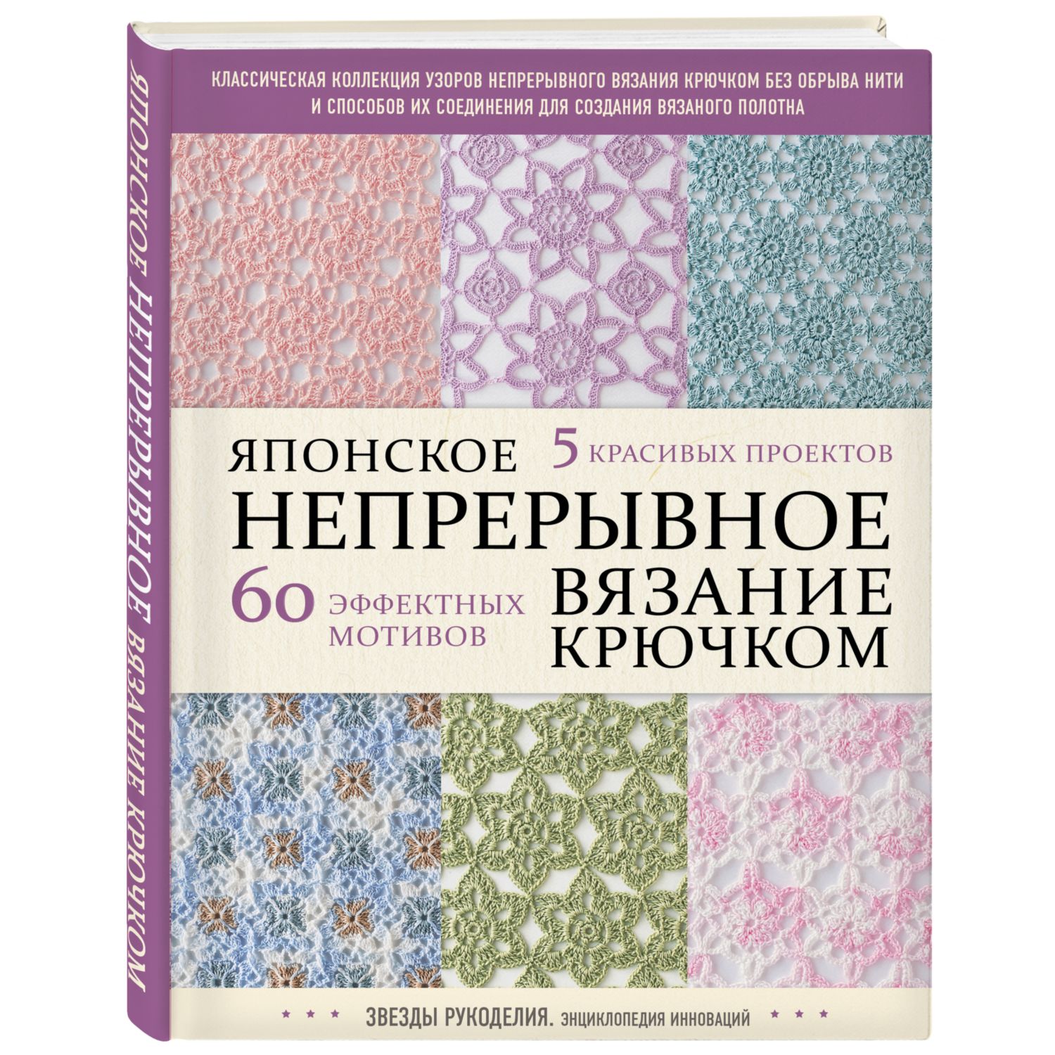 Книга ЭКСМО-ПРЕСС Японское непрерывное вязание крючком 60 эффектных мотивов и 5 красивых проектов - фото 1