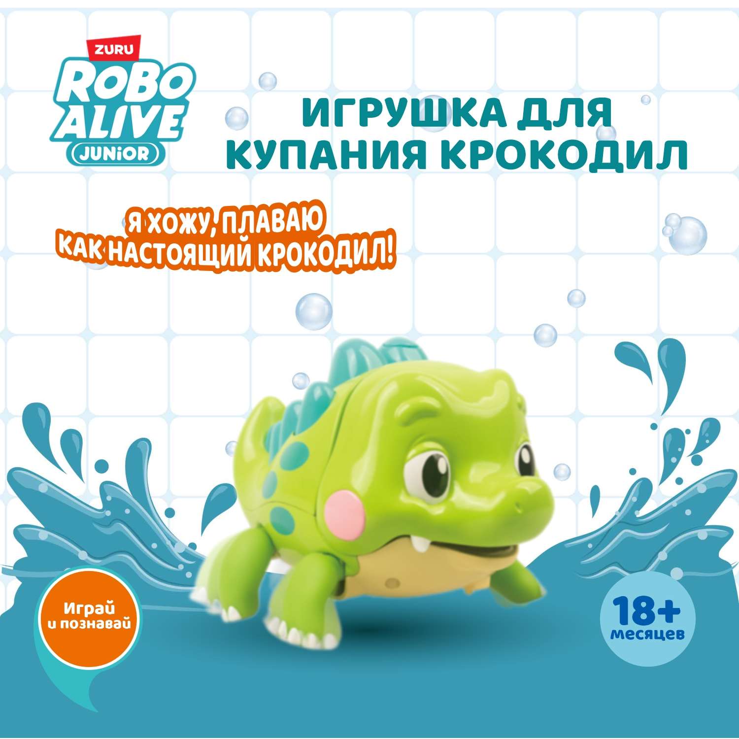 Игрушка для купания ROBO ALIVE JUNIOR Крокодил 25252 - фото 1