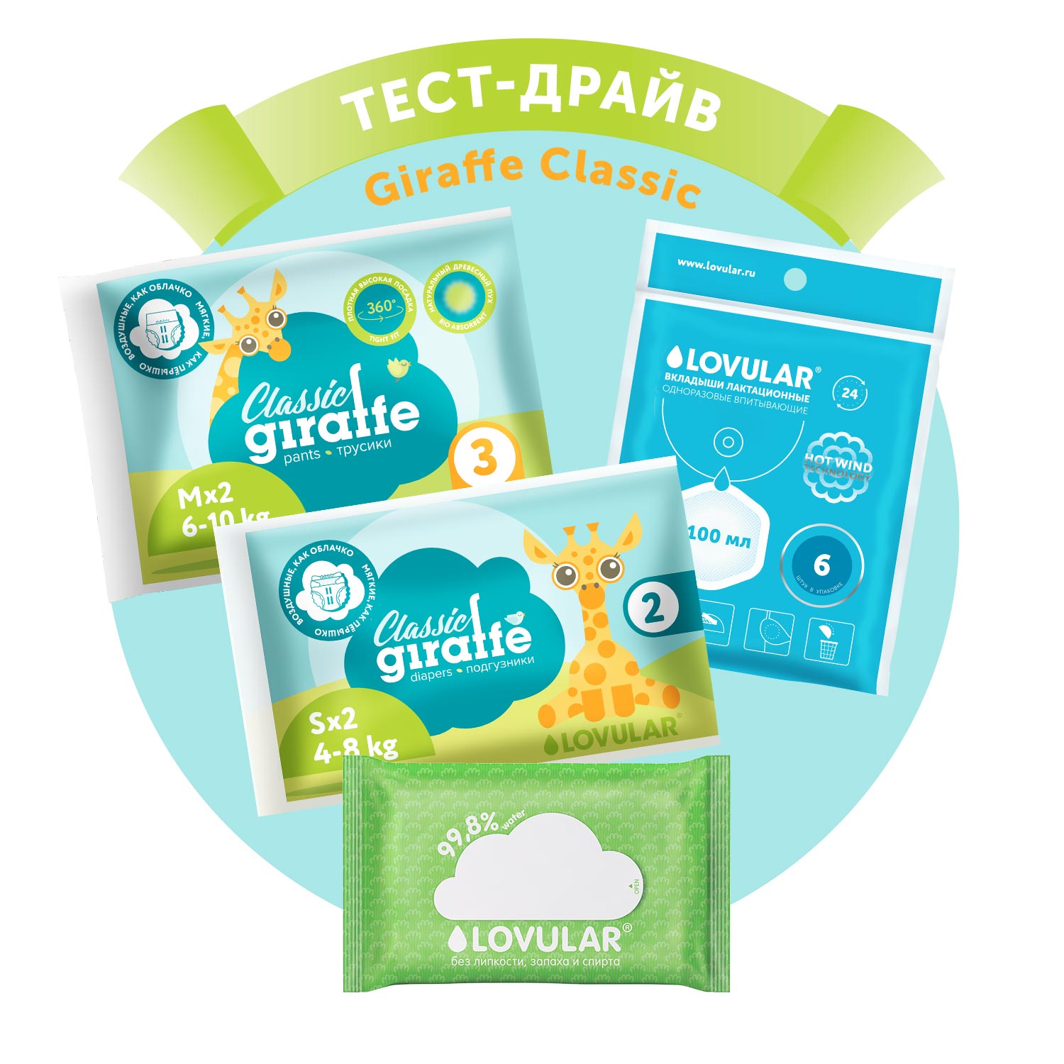 LOVULAR Набор Тест-драйв GIRAFFE CLASSIC