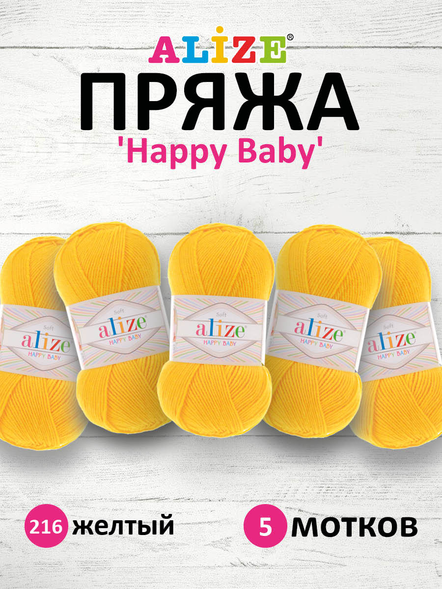 Пряжа для вязания Alize happy baby 100 гр 330 м aкрил мягкая детская 216 желтый 5 мотков - фото 1