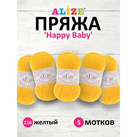 Пряжа для вязания Alize happy baby 100 гр 330 м aкрил мягкая детская 216 желтый 5 мотков