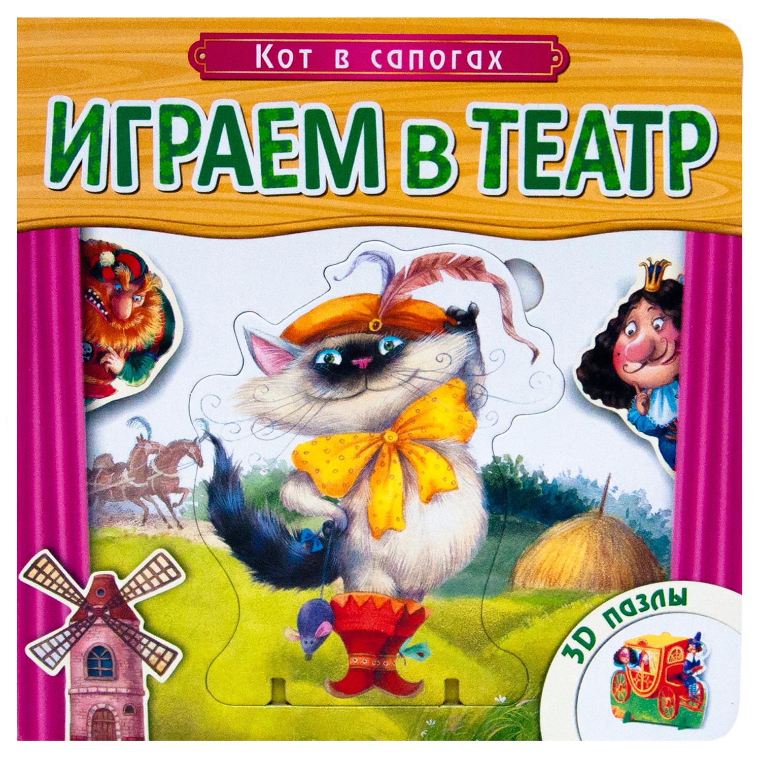 Книжка с пазлами МОЗАИКА kids Играем в театр "Кот в сапогах" - фото 1