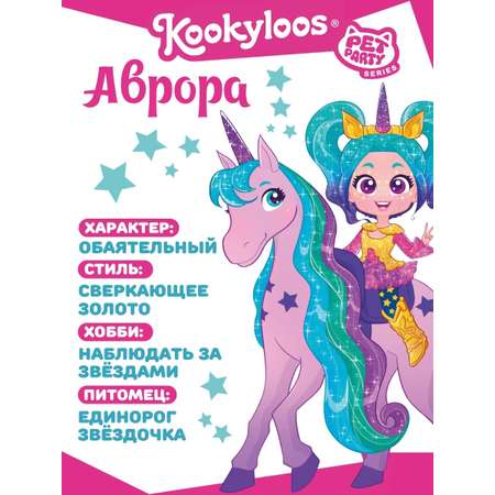 Кукла мини Kookyloos AURORA с единорогом в ассортименте