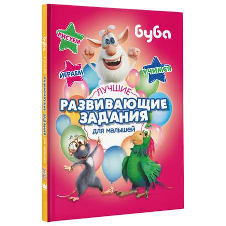 Книга АСТ Буба Лучшие развивающие задания для малышей