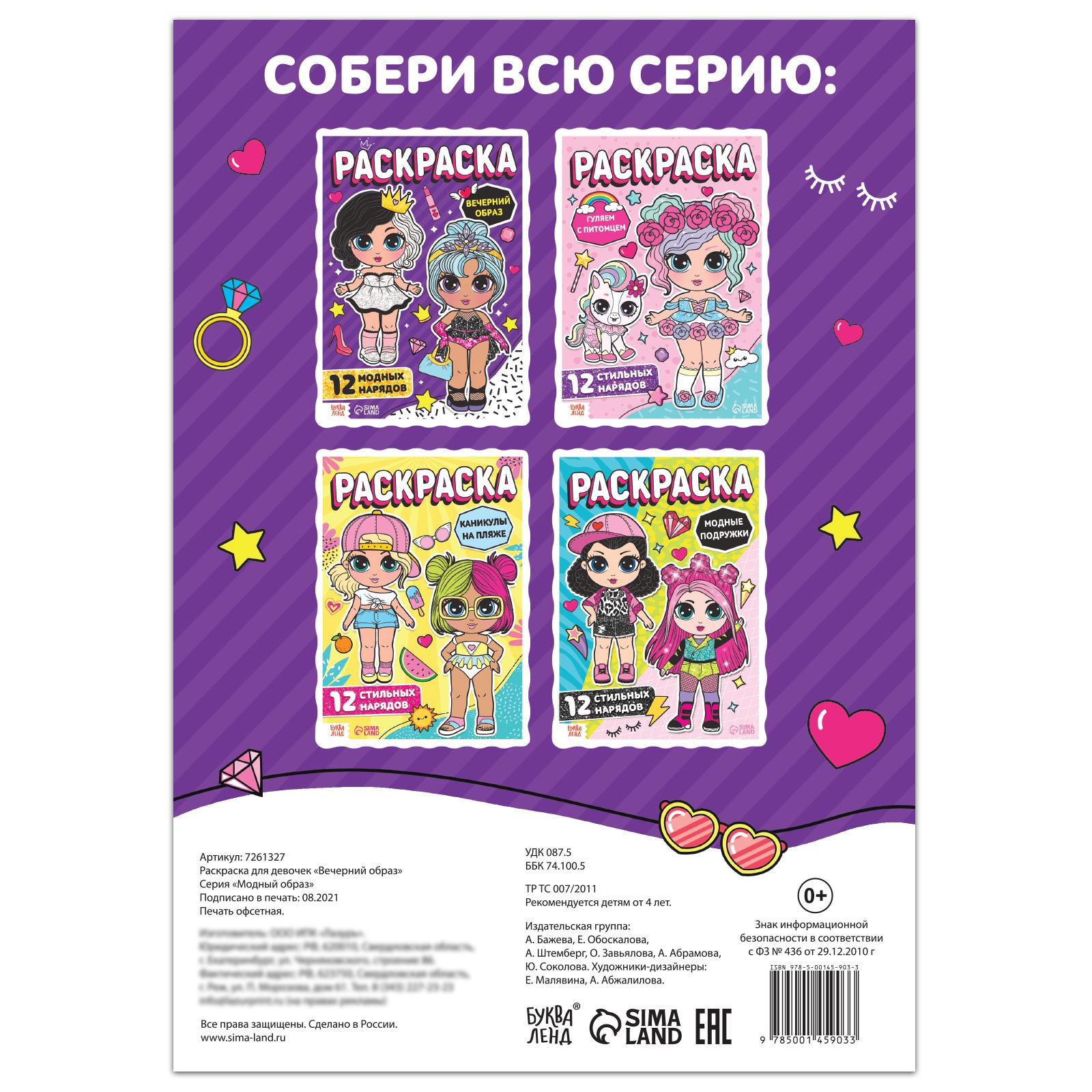 Раскраска Буква-ленд для девочек «Вечерний образ»16 стрформат А4 - фото 4
