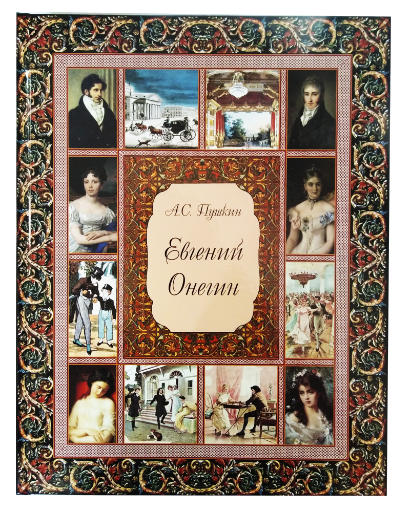 Книга Белый город Евгений Онегин - фото 2