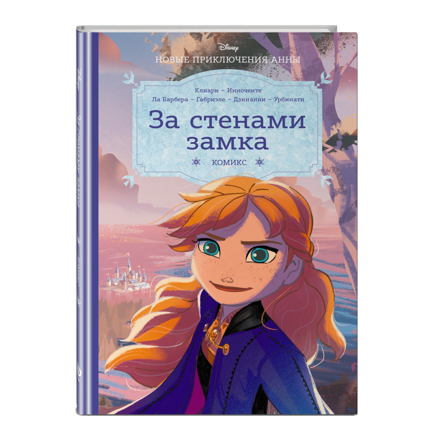 Книга Холодное сердце За стенами замка Новые приключения Анны купить по  цене 787 ₽ в интернет-магазине Детский мир