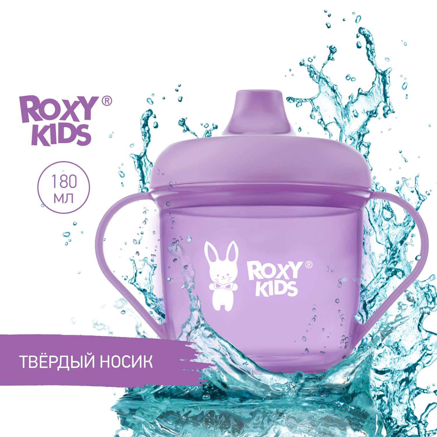 Детский поильник-чашка ROXY-KIDS тренировочная с твердым носиком 180мл цвет лавандовый - фото 1