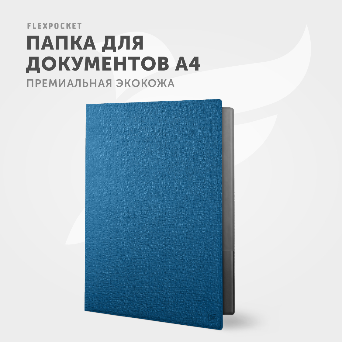 Папка классическая из экокожи Flexpocket формата А4 синяя - фото 2