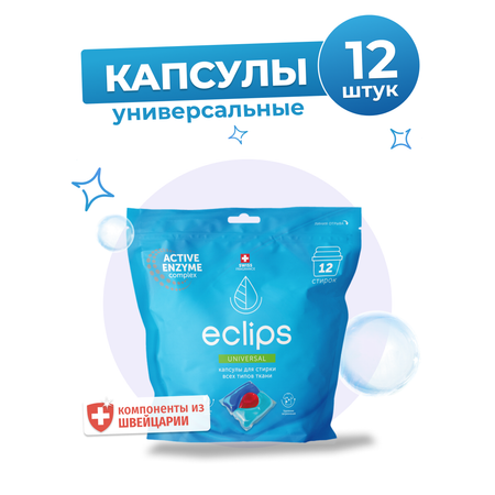 Капсулы для стирки белья ECLIPS Universal 12 шт.