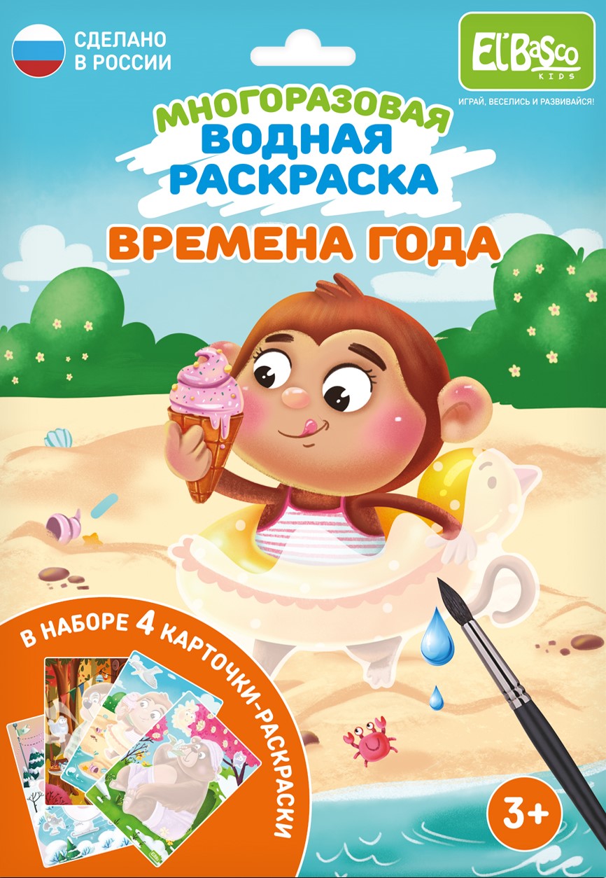 Многоразовые водные раскраски El BascoKids Времена года 4 картинки - фото 1