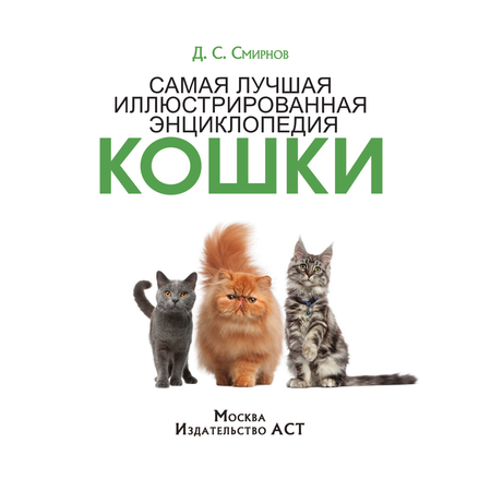 Книга АСТ Самая лучшая иллюстрированная энциклопедия. Кошки