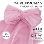 Фатин Кристалл TBY средней жесткости блестящий шир.300см уп.5м - розовый