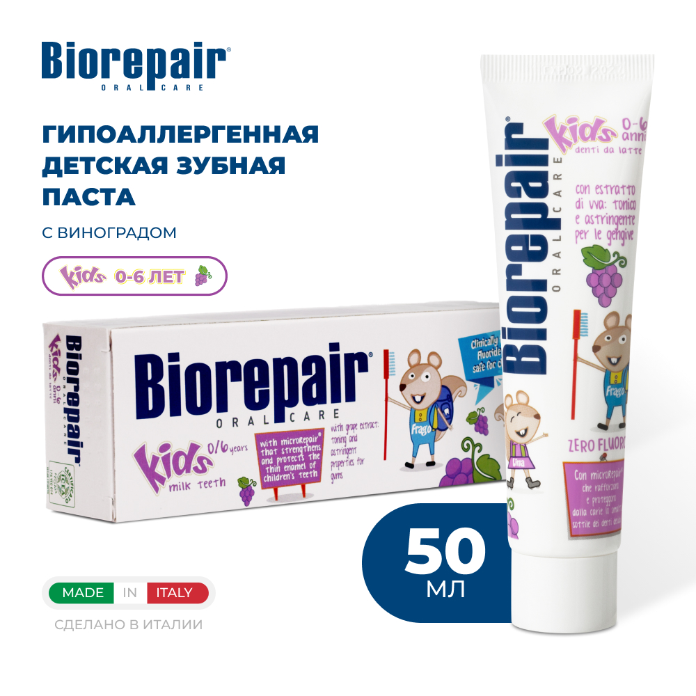 Зубная паста Biorepair Kids детская с экстрактом винограда 50 мл купить по  цене 615 ₽ в интернет-магазине Детский мир