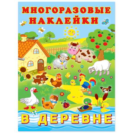 Книга Фламинго с многоразовыми наклейками. В деревне