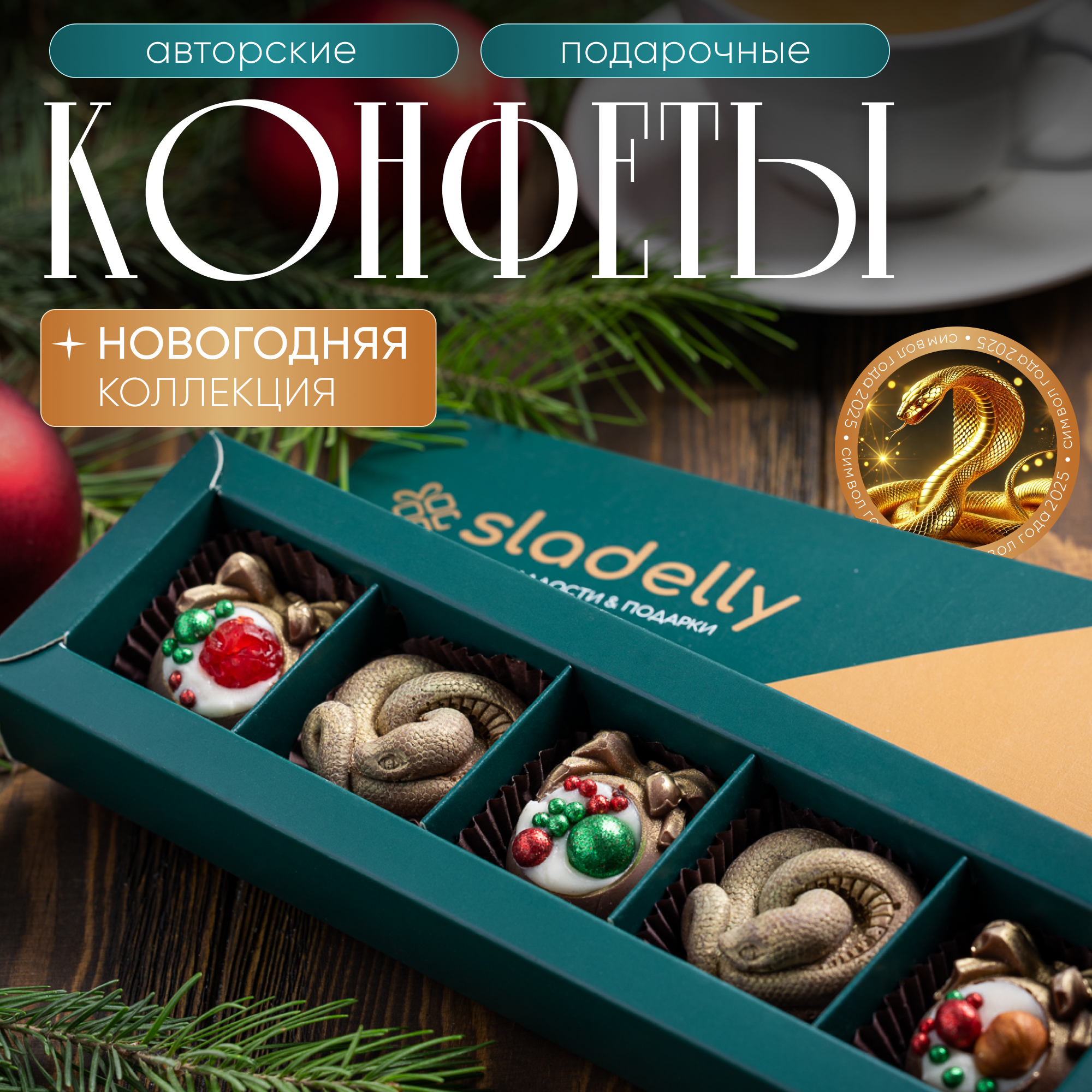 Новогодние конфеты SLADELLY "Подарок" - фото 1