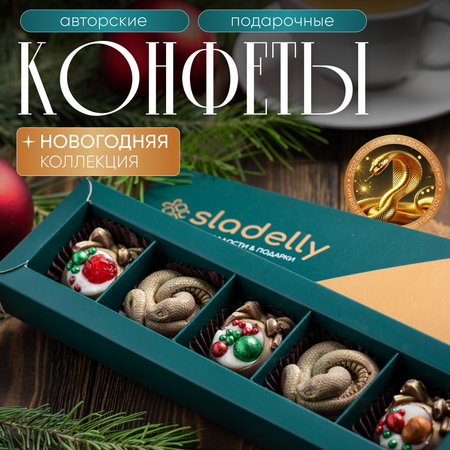 Новогодние конфеты SLADELLY \"Подарок\"