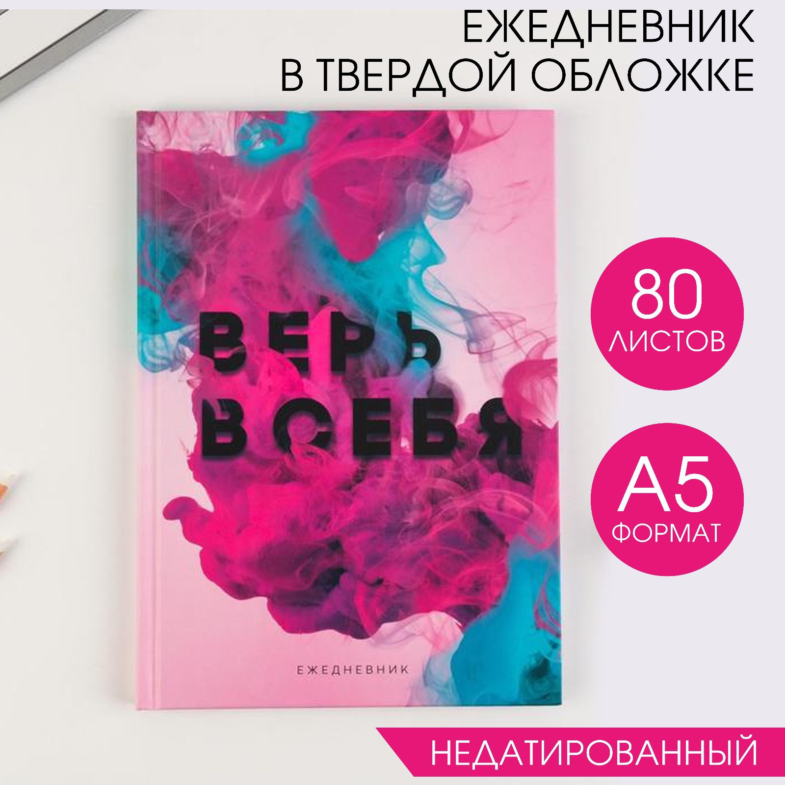 Ежедневник ArtFox в твердой обложке «Верь в себя» А5 80 листов - фото 1