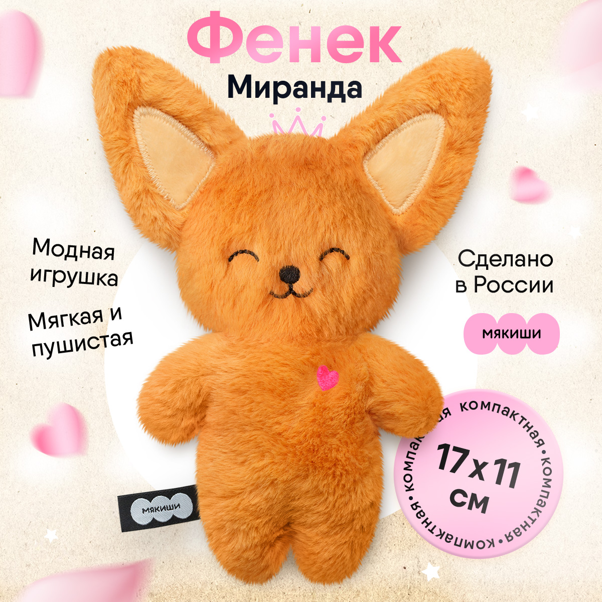 Игрушка мягкая Мякиши Фенек Миранда - фото 1