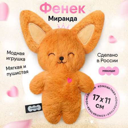 Игрушка мягкая МЯКИШИ Фенек Миранда