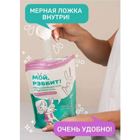 Кислородный пятновыводитель Мой,Рэббит! Отбеливатель