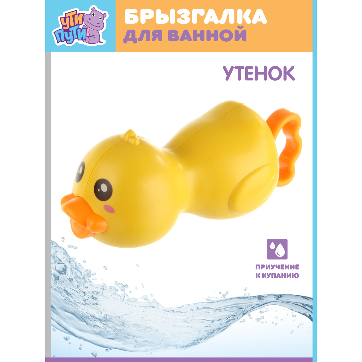 Игрушка для купания УТИ ПУТИ брызгалка Утенок