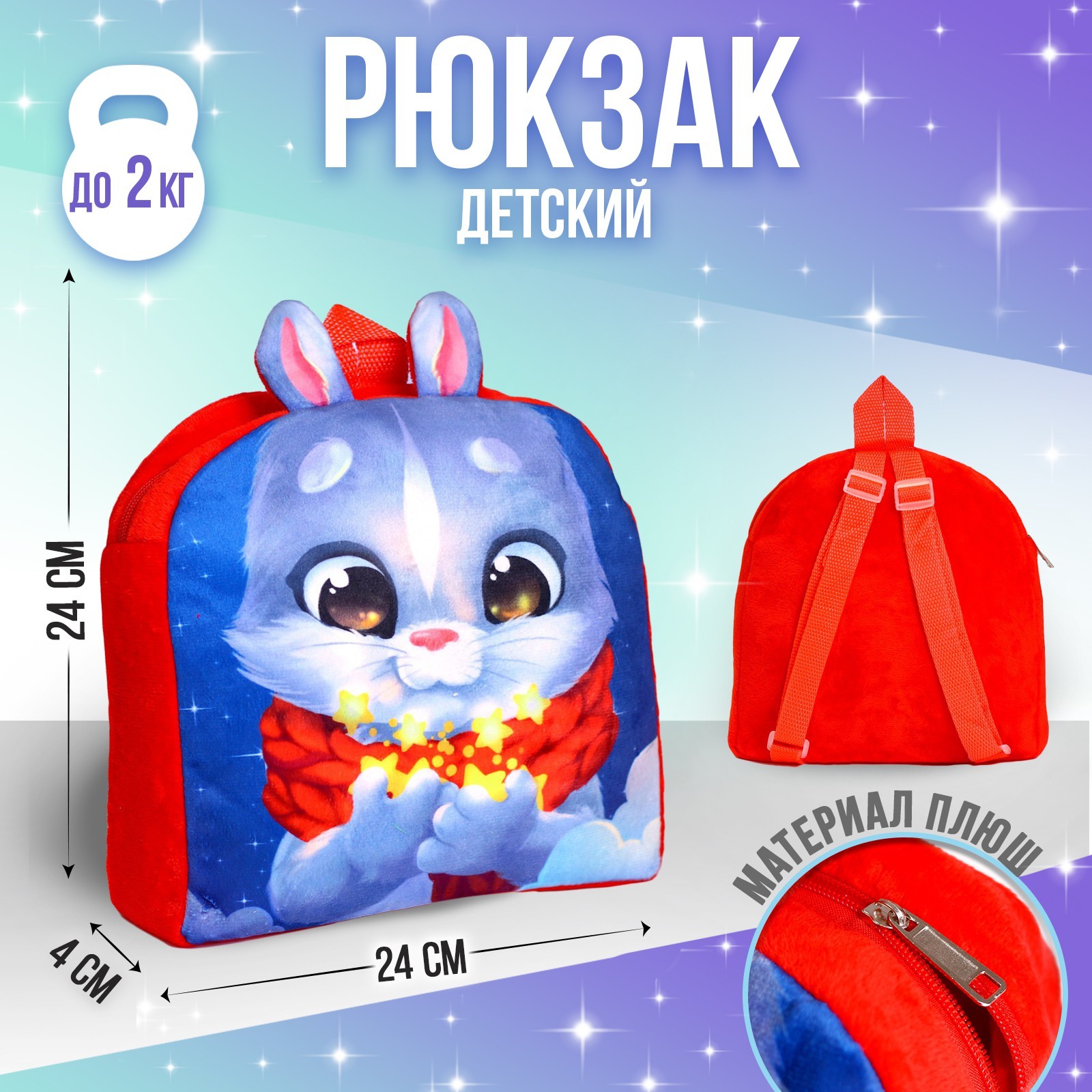 Детский рюкзак Milo Toys плюшевый Заяц 24х24 см - фото 1