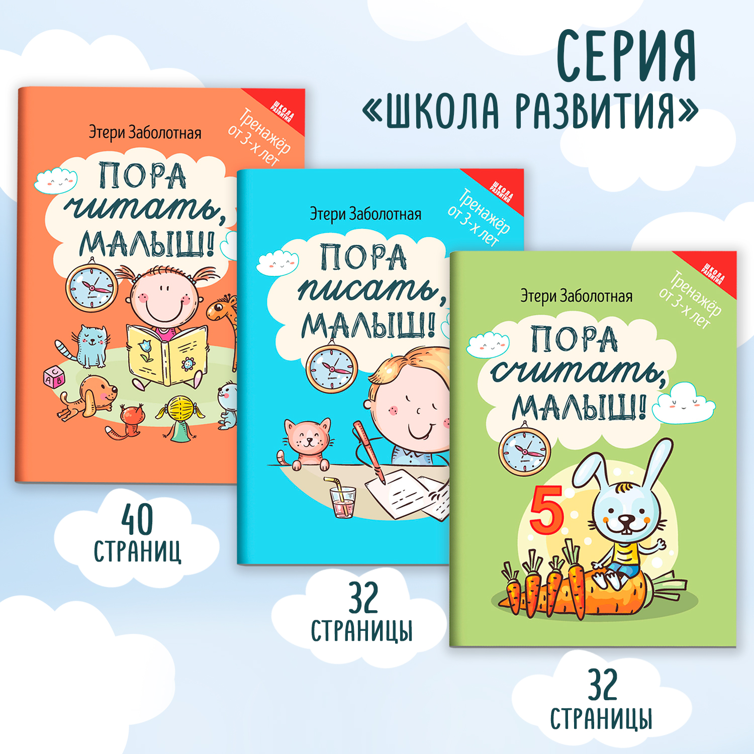 Набор из 3 книг ТД Феникс Школа развития: Письмо счет чтение