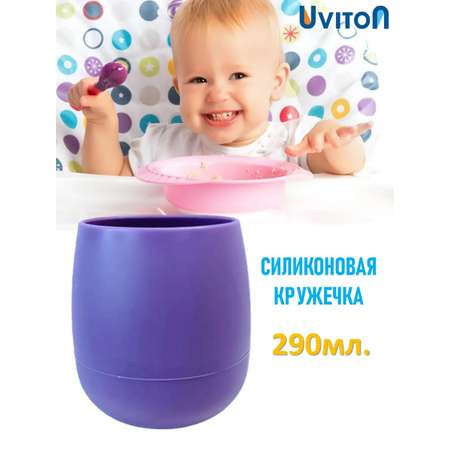 Кружечка силиконовая Uviton solo 290 мл сиреневая