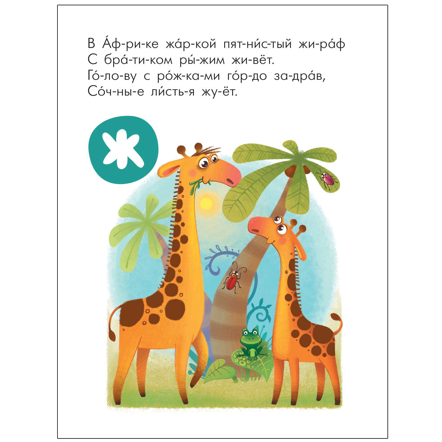 Книга МОЗАИКА kids Читаю сам Азбука в стихах Животные - фото 13