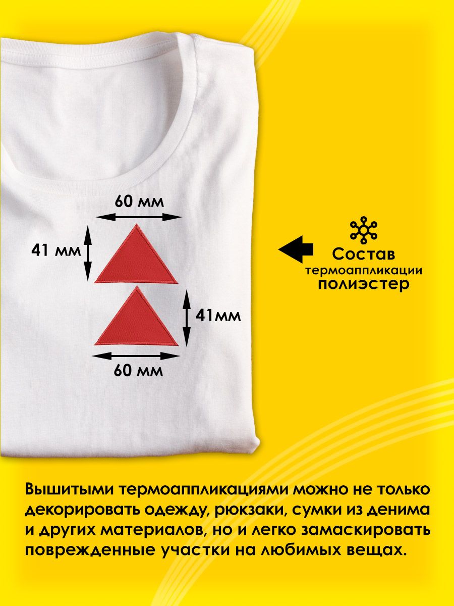 Термоаппликация Prym нашивка Треугольник красный 6х4 см 2 шт для ремонта и украшения одежды 925474 - фото 2